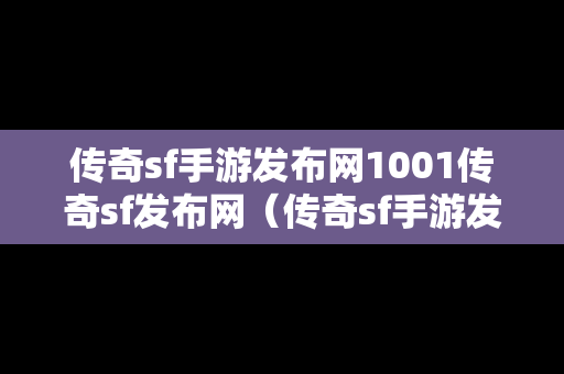 传奇sf手游发布网1001传奇sf发布网（传奇sf手游发布网180）