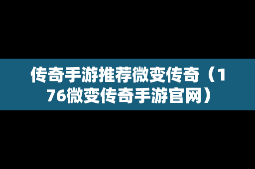 传奇手游推荐微变传奇（176微变传奇手游官网）