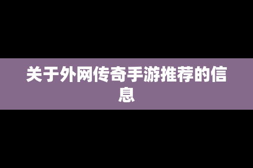 关于外网传奇手游推荐的信息