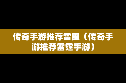 传奇手游推荐雷霆（传奇手游推荐雷霆手游）