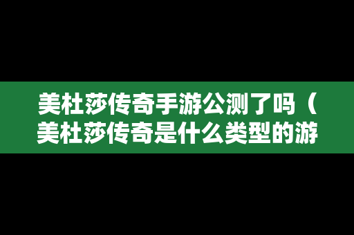 美杜莎传奇手游公测了吗（美杜莎传奇是什么类型的游戏）