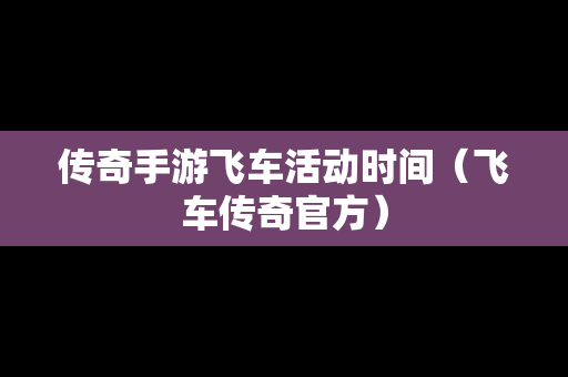 传奇手游飞车活动时间（飞车传奇官方）