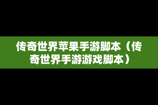 传奇世界苹果手游脚本（传奇世界手游游戏脚本）-第1张图片-传奇手游