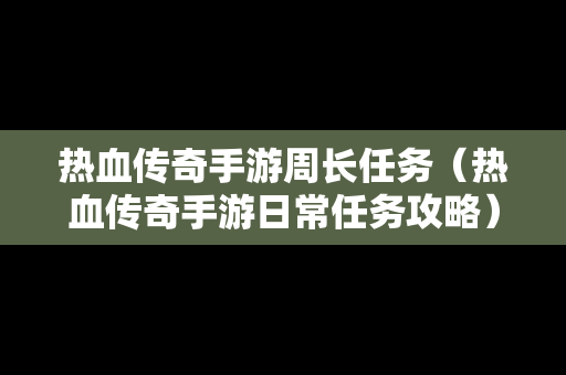 热血传奇手游周长任务（热血传奇手游日常任务攻略）