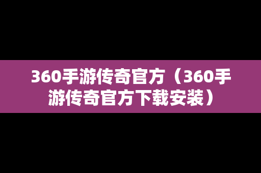 360手游传奇官方（360手游传奇官方下载安装）