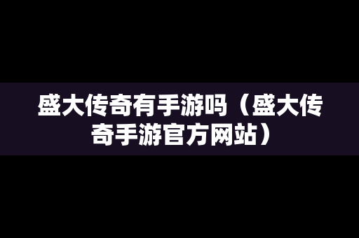 盛大传奇有手游吗（盛大传奇手游官方网站）