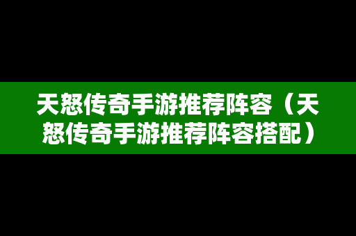 天怒传奇手游推荐阵容（天怒传奇手游推荐阵容搭配）