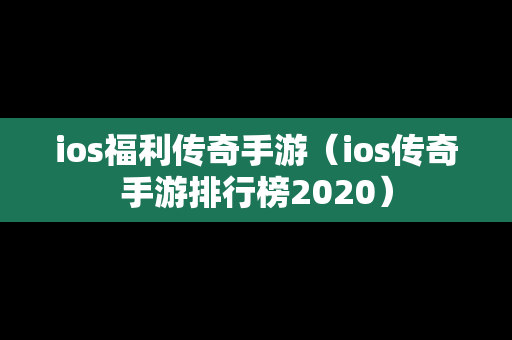 ios福利传奇手游（ios传奇手游排行榜2020）