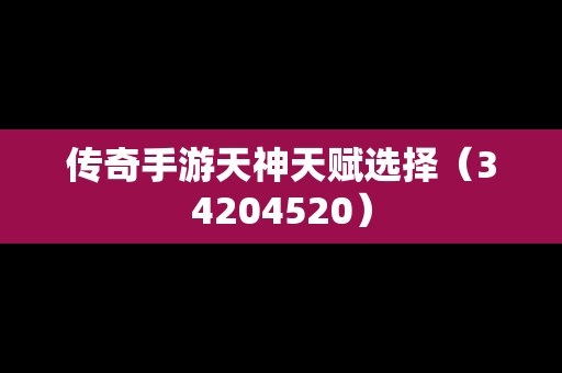 传奇手游天神天赋选择（34204520）-第1张图片-传奇手游