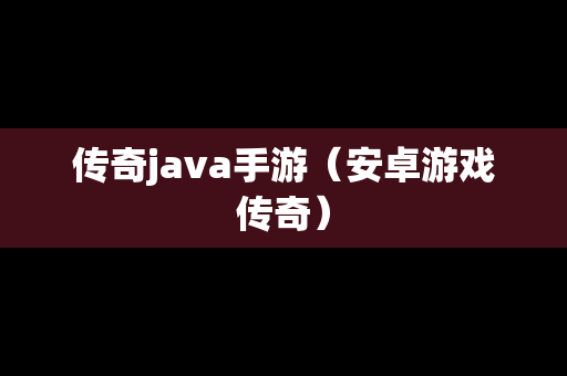 传奇java手游（安卓游戏传奇）