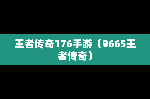 王者传奇176手游（9665王者传奇）