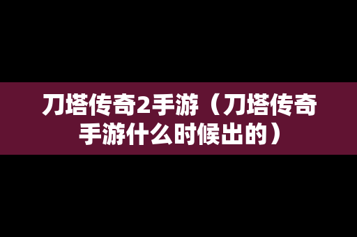 刀塔传奇2手游（刀塔传奇手游什么时候出的）