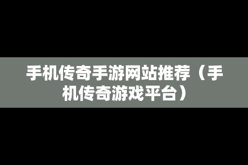 手机传奇手游网站推荐（手机传奇游戏平台）