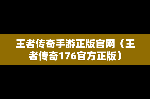 王者传奇手游正版官网（王者传奇176官方正版）