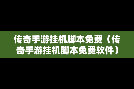 传奇手游挂机脚本免费（传奇手游挂机脚本免费软件）