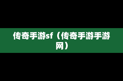 传奇手游sf（传奇手游手游网）