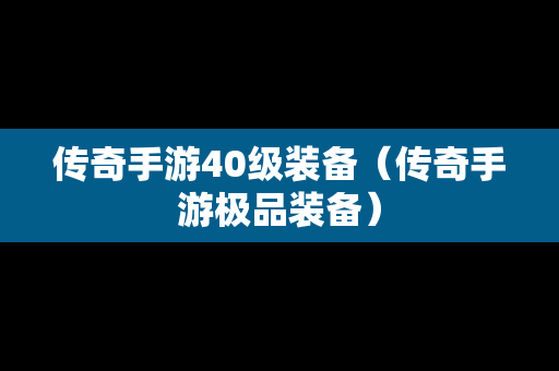 传奇手游40级装备（传奇手游极品装备）