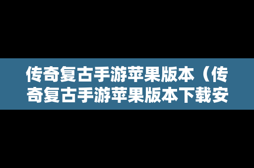 传奇复古手游苹果版本（传奇复古手游苹果版本下载安装）