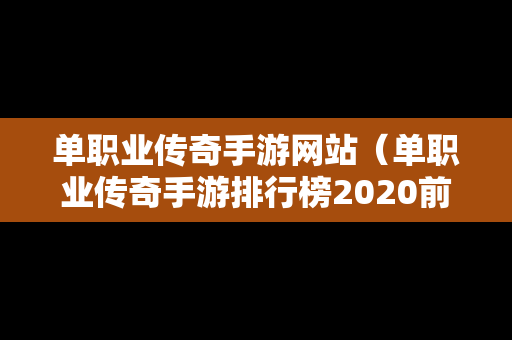 单职业传奇手游网站（单职业传奇手游排行榜2020前十名）