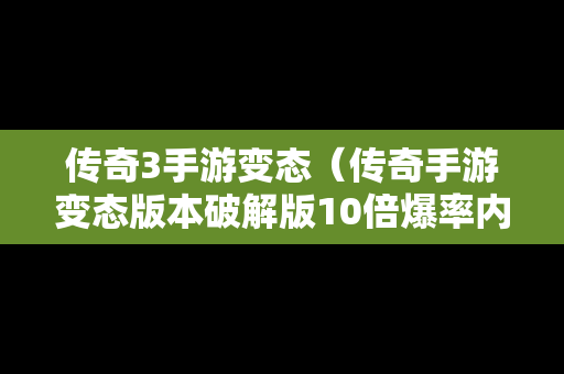 传奇3手游变态（传奇手游变态版本破解版10倍爆率内置菜单）