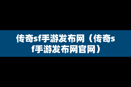 传奇sf手游发布网（传奇sf手游发布网官网）