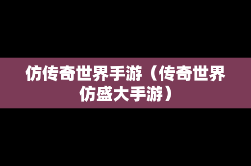 仿传奇世界手游（传奇世界仿盛大手游）