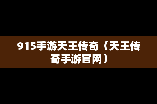 915手游天王传奇（天王传奇手游官网）