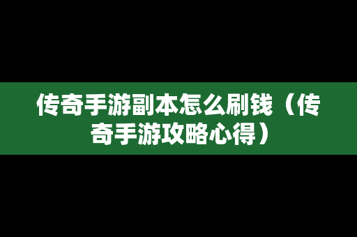 传奇手游副本怎么刷钱（传奇手游攻略心得）