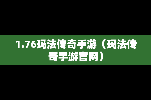 1.76玛法传奇手游（玛法传奇手游官网）