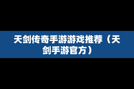 天剑传奇手游游戏推荐（天剑手游官方）