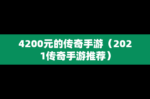 4200元的传奇手游（2021传奇手游推荐）