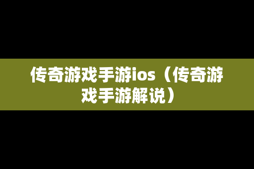 传奇游戏手游ios（传奇游戏手游解说）