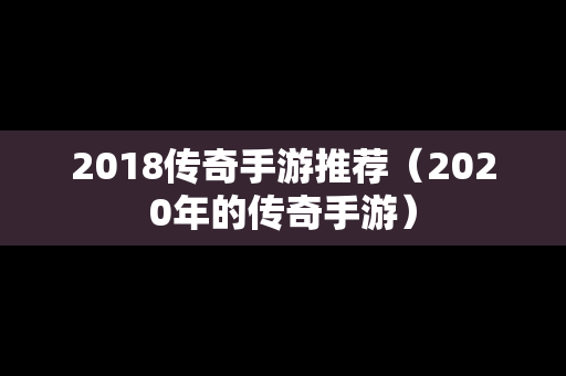 2018传奇手游推荐（2020年的传奇手游）