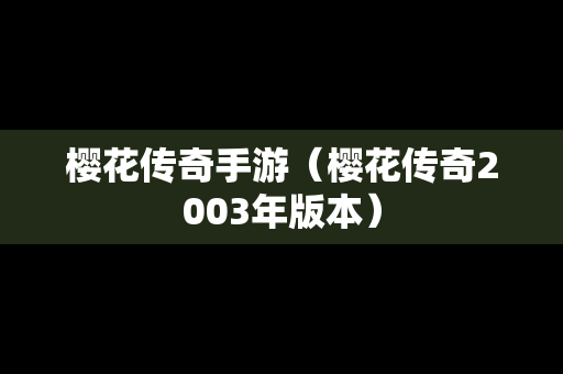 樱花传奇手游（樱花传奇2003年版本）