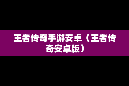 王者传奇手游安卓（王者传奇安卓版）-第1张图片-传奇手游