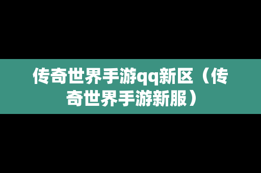 传奇世界手游qq新区（传奇世界手游新服）