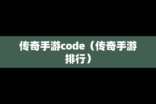 传奇手游code（传奇手游排行）