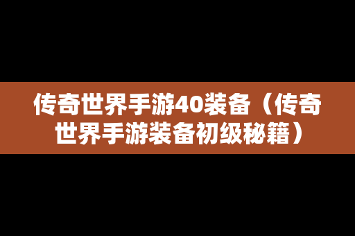 传奇世界手游40装备（传奇世界手游装备初级秘籍）