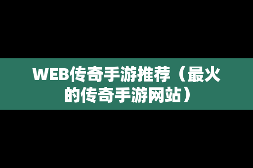 WEB传奇手游推荐（最火的传奇手游网站）