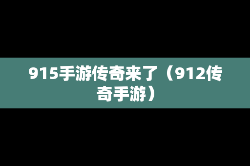 915手游传奇来了（912传奇手游）