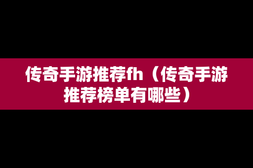 传奇手游推荐fh（传奇手游推荐榜单有哪些）