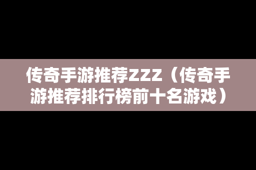 传奇手游推荐ZZZ（传奇手游推荐排行榜前十名游戏）