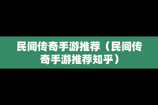 民间传奇手游推荐（民间传奇手游推荐知乎）