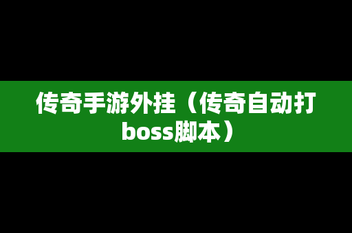 传奇手游外挂（传奇自动打boss脚本）