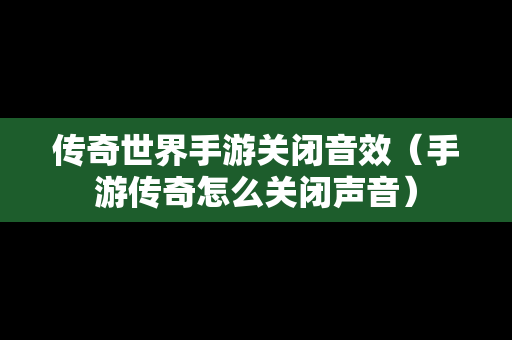 传奇世界手游关闭音效（手游传奇怎么关闭声音）