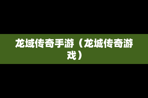 龙域传奇手游（龙城传奇游戏）-第1张图片-传奇手游