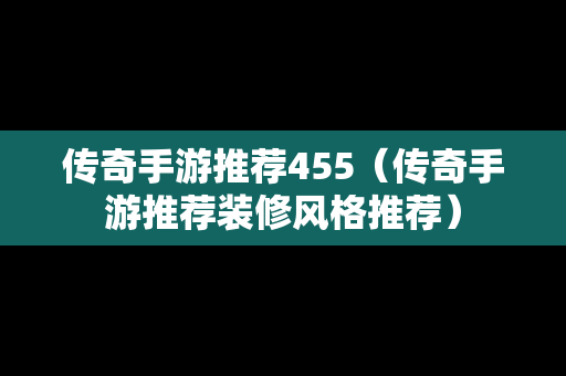 传奇手游推荐455（传奇手游推荐装修风格推荐）