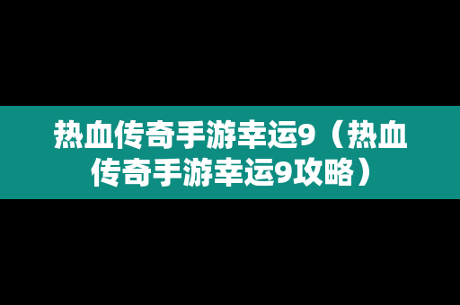 热血传奇手游幸运9（热血传奇手游幸运9攻略）