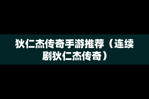 狄仁杰传奇手游推荐（连续剧狄仁杰传奇）