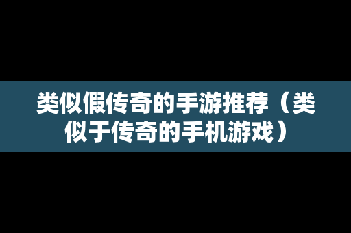 类似假传奇的手游推荐（类似于传奇的手机游戏）